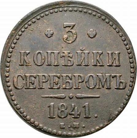 Реверс монеты - 3 копейки 1841 года ЕМ - цена  монеты - Россия, Николай I
