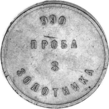 Reverso 3 zolotniks Sin fecha (1881) НМ "Lingote de afinaje" - valor de la moneda de plata - Rusia, Alejandro III
