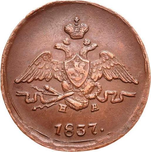 Awers monety - 1 kopiejka 1837 ЕМ НА "Orzeł z opuszczonymi skrzydłami" - cena  monety - Rosja, Mikołaj I