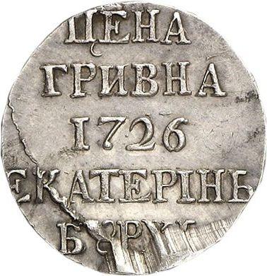 Reverso Prueba Grivna (10 kopeks) 1726 Reacuñación Plata - valor de la moneda de plata - Rusia, Catalina I