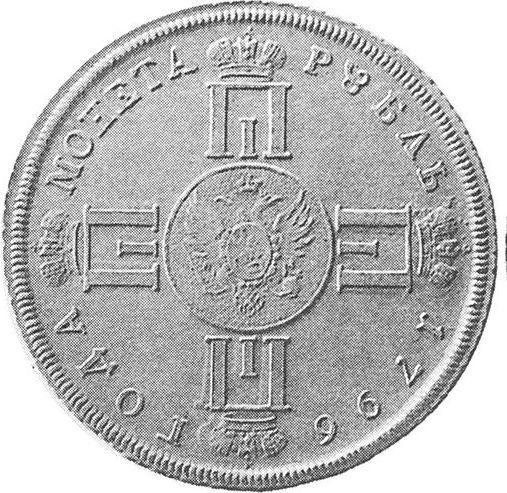 Аверс монеты - Пробный 1 рубль 1796 года СМ АИ "С монограммой" Новодел - цена серебряной монеты - Россия, Павел I