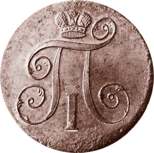 Аверс монеты - 2 копейки 1800 года ЕМ Новодел - цена  монеты - Россия, Павел I