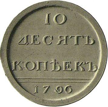 Реверс монеты - Пробные 10 копеек 1796 года Вензель простой - цена  монеты - Россия, Екатерина II