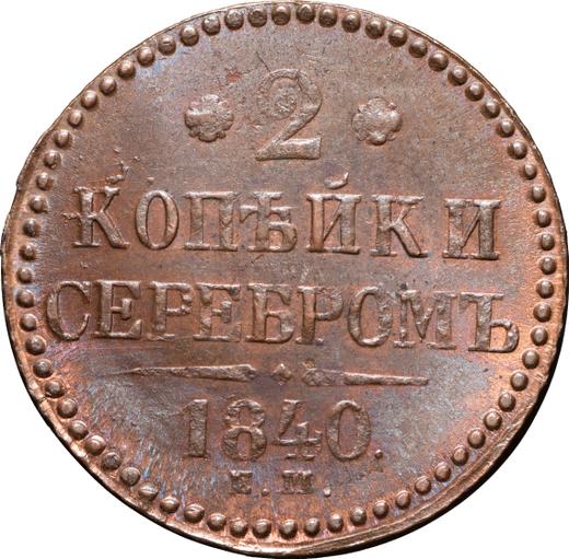 Reverso 2 kopeks 1840 ЕМ Monograma decorado Letras "EM" son pequeñas - valor de la moneda  - Rusia, Nicolás I