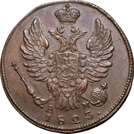 Аверс монеты - 1 копейка 1823 года КМ АМ Новодел - цена  монеты - Россия, Александр I
