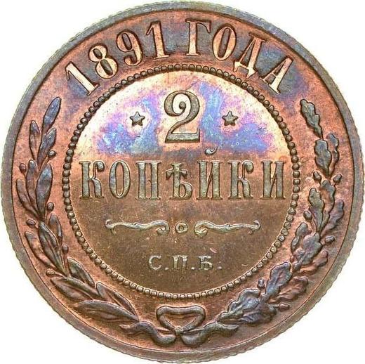 Реверс монеты - 2 копейки 1891 года СПБ - цена  монеты - Россия, Александр III