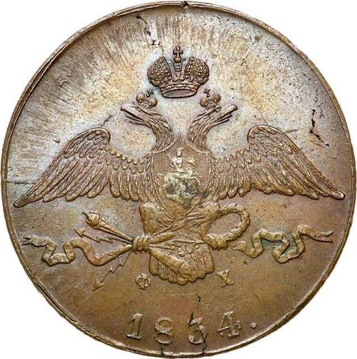 Awers monety - 10 kopiejek 1834 ЕМ ФХ - cena  monety - Rosja, Mikołaj I