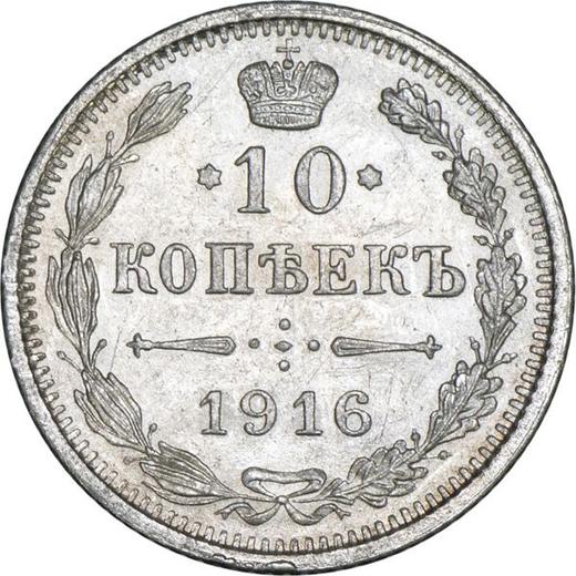 Реверс монеты - 10 копеек 1916 года - цена серебряной монеты - Россия, Николай II