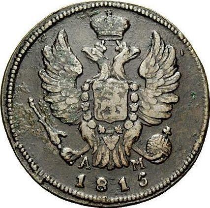 Аверс монеты - 1 копейка 1815 года КМ АМ - цена  монеты - Россия, Александр I