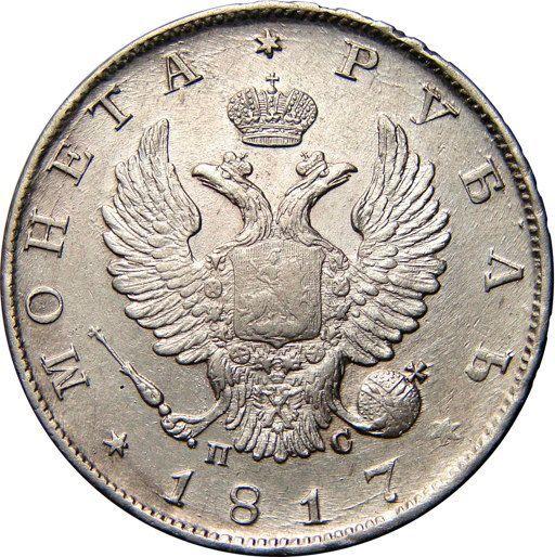 Obverse Rouble 1817 СПБ ПС "An eagle with raised wings" Edge "28 14/25 ПРОБЫ" - Silver Coin Value - Russia, Alexander I