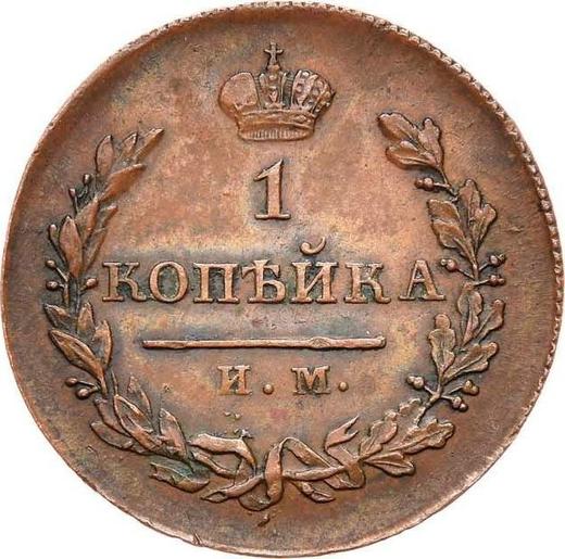 Реверс монеты - 1 копейка 1820 года ИМ ЯВ - цена  монеты - Россия, Александр I