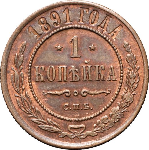 Реверс монеты - 1 копейка 1891 года СПБ - цена  монеты - Россия, Александр III