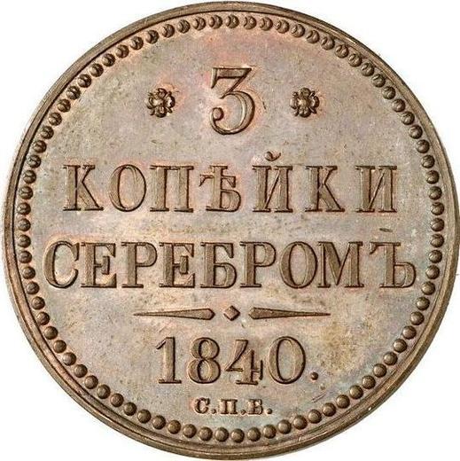 Реверс монеты - Пробные 3 копейки 1840 года СПБ Новодел - цена  монеты - Россия, Николай I