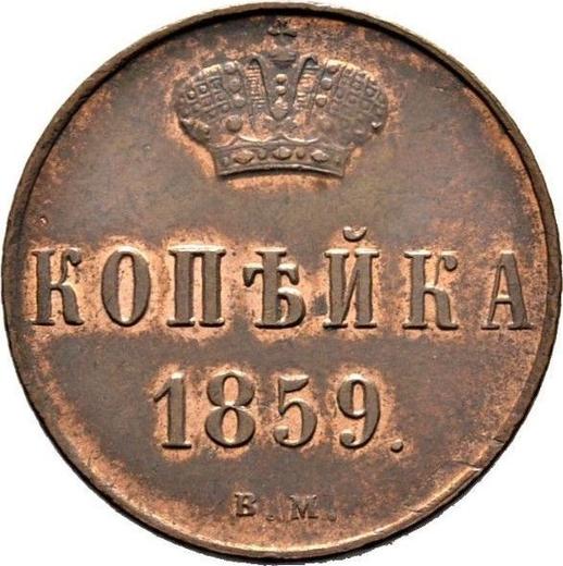 Реверс монеты - 1 копейка 1859 года ВМ "Варшавский монетный двор" - цена  монеты - Россия, Александр II