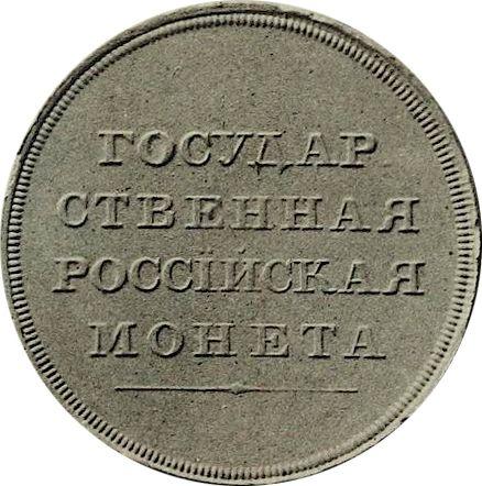 Rewers monety - PRÓBA Rubel bez daty (1807) "Portret w mundurze wojskowym" Bez wieńca Nowe bicie - cena srebrnej monety - Rosja, Aleksander I