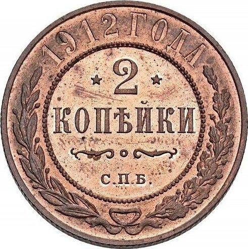 Реверс монеты - 2 копейки 1912 года СПБ - цена  монеты - Россия, Николай II