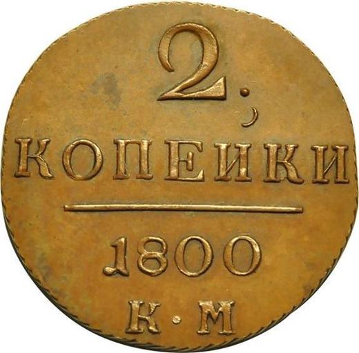 Реверс монеты - 2 копейки 1800 года КМ Новодел - цена  монеты - Россия, Павел I