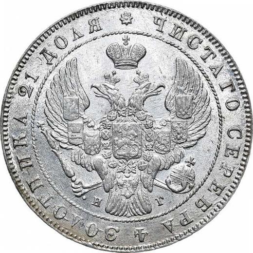 Anverso 1 rublo 1840 СПБ НГ "Águila de 1841" Canto especial - valor de la moneda de plata - Rusia, Nicolás I