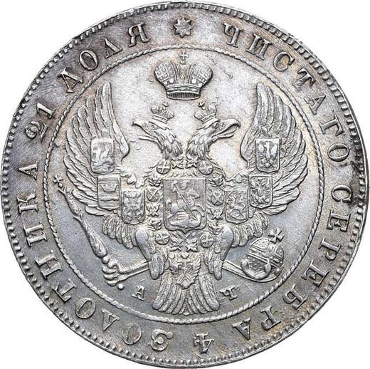 Anverso 1 rublo 1842 СПБ АЧ "Águila de 1841" Cola de 11 plumas Guirnalda con 7 componentes - valor de la moneda de plata - Rusia, Nicolás I