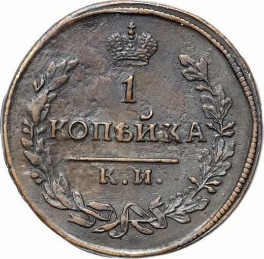 Реверс монеты - 1 копейка 1817 года КМ АМ - цена  монеты - Россия, Александр I