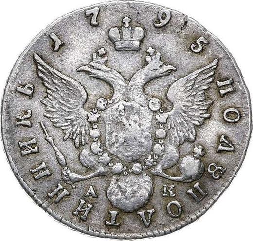 Reverse Polupoltinnik 1795 СПБ АК - Silver Coin Value - Russia, Catherine II