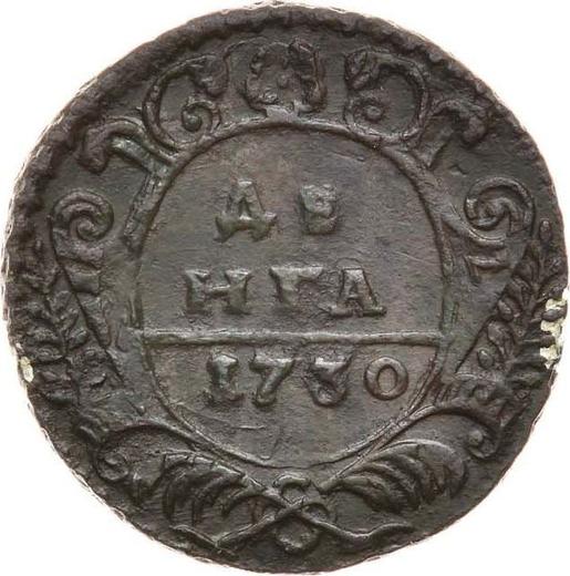 Реверс монеты - Денга 1730 года Одна черта над годом - цена  монеты - Россия, Анна Иоанновна