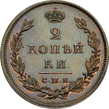 Реверс монеты - 2 копейки 1811 года СПБ ПС Новодел - цена  монеты - Россия, Александр I