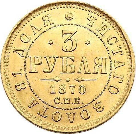 Реверс монеты - 3 рубля 1870 года СПБ НІ - цена золотой монеты - Россия, Александр II