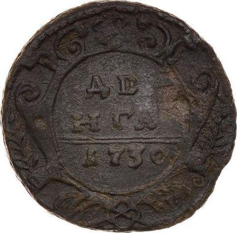 Реверс монеты - Денга 1730 года Малый орел - цена  монеты - Россия, Анна Иоанновна