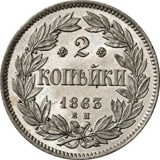 Реверс монеты - Пробные 2 копейки 1863 года ЕМ Нейзильбер Новодел - цена  монеты - Россия, Александр II