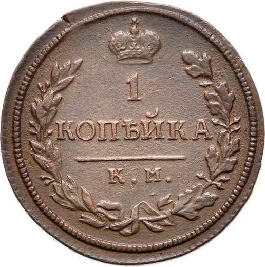 Reverso 1 kopek 1816 КМ АМ - valor de la moneda  - Rusia, Alejandro I