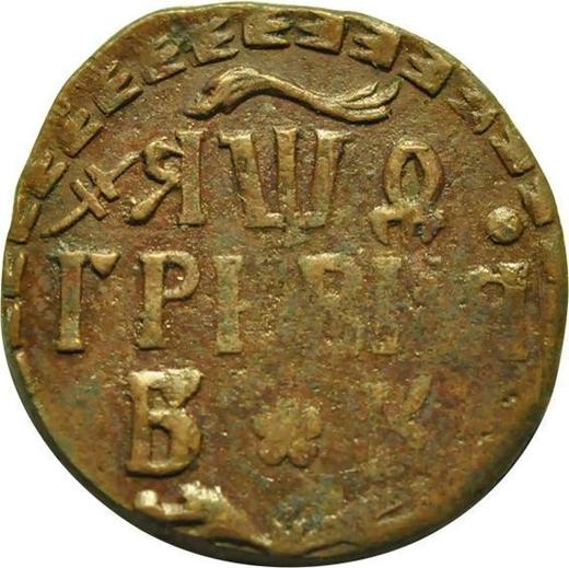 Reverso Grivna (10 kopeks) ҂АΨѲ (1709) БК Reacuñación Cobre - valor de la moneda  - Rusia, Pedro I