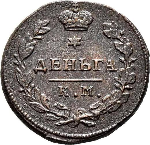 Rewers monety - Denga (1/2 kopiejki) 1815 КМ АМ - cena  monety - Rosja, Aleksander I