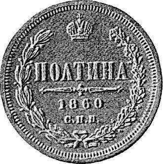 Реверс монеты - Пробная Полтина 1860 года СПБ ФБ Вес 10,37 гр - цена серебряной монеты - Россия, Александр II