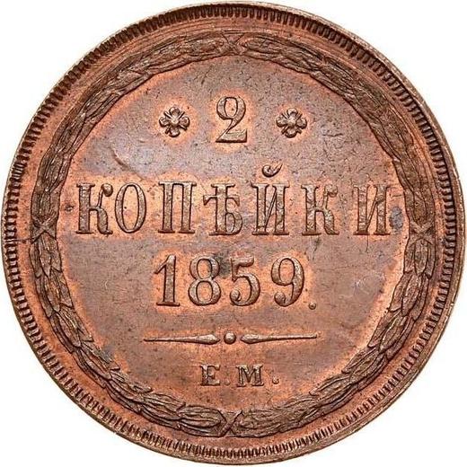 Реверс монеты - 2 копейки 1859 года ЕМ "Тип 1859-1867" - цена  монеты - Россия, Александр II