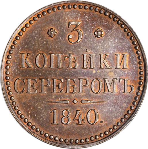 Реверс монеты - Пробные 3 копейки 1840 года Без обозначения монетного двора Новодел - цена  монеты - Россия, Николай I