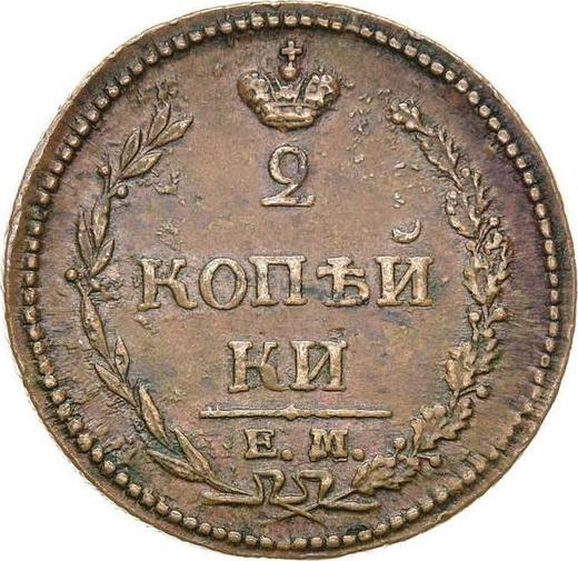 Реверс монеты - 2 копейки 1810 года ЕМ НМ Большая корона - цена  монеты - Россия, Александр I