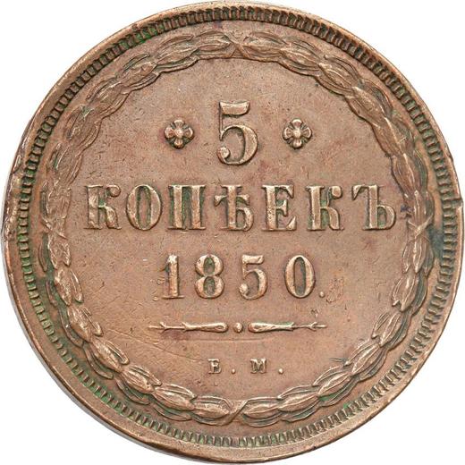 Реверс монеты - 5 копеек 1850 года ЕМ - цена  монеты - Россия, Николай I