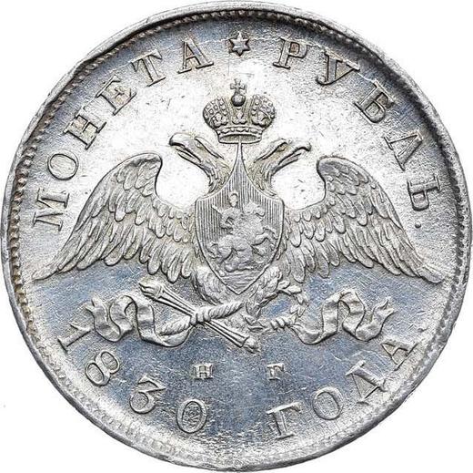 Anverso 1 rublo 1830 СПБ НГ "Águila con las alas bajadas" Cintas cortas - valor de la moneda de plata - Rusia, Nicolás I