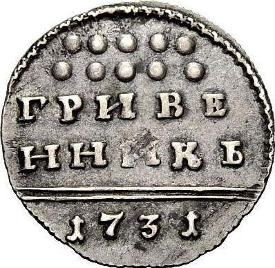Реверс монеты - Гривенник 1731 года - цена серебряной монеты - Россия, Анна Иоанновна
