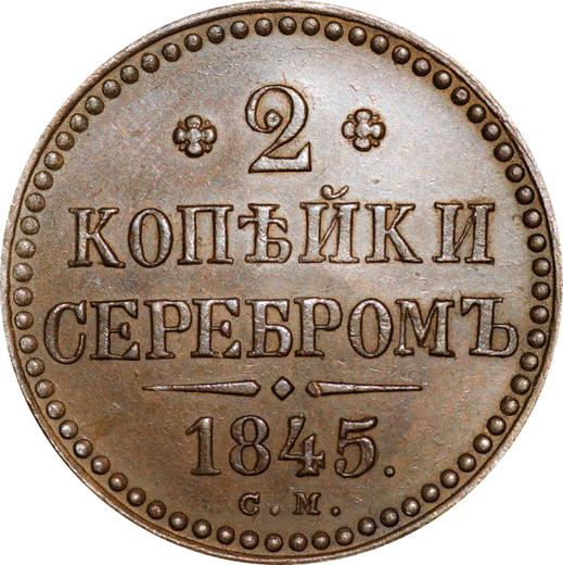 Реверс монеты - 2 копейки 1845 года СМ Новодел - цена  монеты - Россия, Николай I
