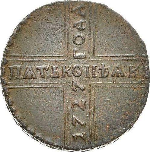 Реверс монеты - 5 копеек 1727 года КД Точка над короной - цена  монеты - Россия, Екатерина I