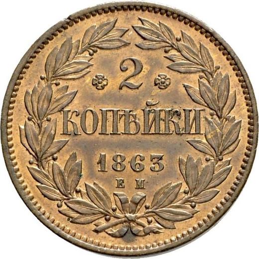 Реверс монеты - Пробные 2 копейки 1863 года ЕМ Медь - цена  монеты - Россия, Александр II