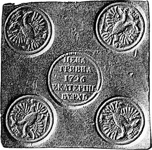 Avers Probe Grivna (10 Kopeken) 1726 ЕКАТЕРIНЬБУРХЬ "Quadratische Platte" Neuprägung Adler ohne Schilde - Münze Wert - Rußland, Katharina I