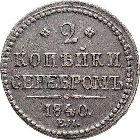Reverso 2 kopeks 1840 ЕМ Monograma estándar Letras "EM" son grandes - valor de la moneda  - Rusia, Nicolás I