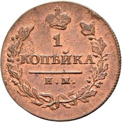 Reverse 1 Kopek 1820 ИМ ЯВ Restrike -  Coin Value - Russia, Alexander I