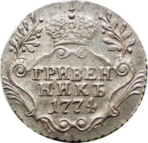 Reverso Grivennik (10 kopeks) 1774 СПБ T.I. "Sin bufanda" - valor de la moneda de plata - Rusia, Catalina II